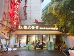 -红旗大食堂(君悦紫园店)