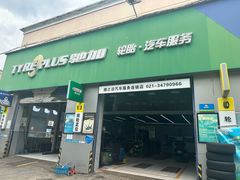 -捷之洁·米其林轮胎汽车维修保养(浦江镇江月路店)
