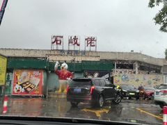 -石岐佬中山菜馆(张溪店)