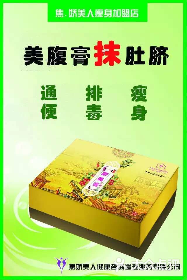 焦娇美人美腹膏