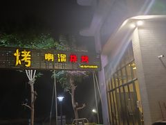 -啊溜烧烤·炭火传承(南澳店)