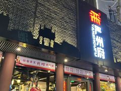 -严州府·地道建德菜