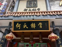 -何氏排骨(左家塘店)
