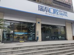 -瑞泰口腔(龙湖门诊)