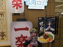 门面-火影忍者一乐拉面(环球港店)