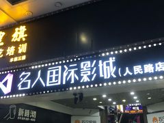 -名人国际影城(人民路店)