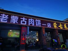 门面-老舅老蒙肉饼非遗店(一店)