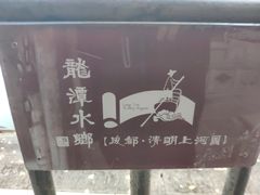 -龙潭水乡