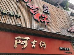 -阿吉仔(大元路店)