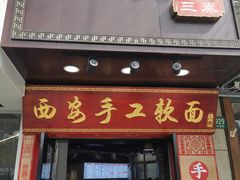 -西安手工软面(浦东南路店)