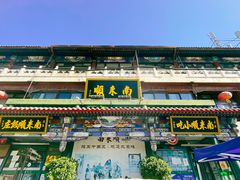 门面-南来顺饭庄·清真(南菜园店)