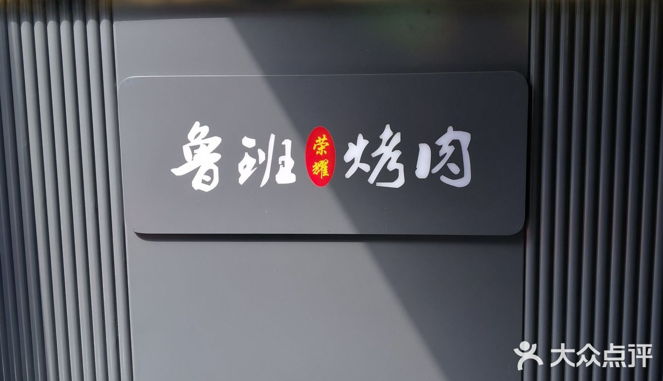 烤肉yyds