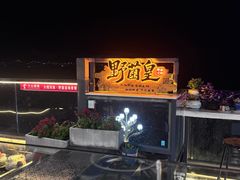 -野菌皇海景野生菌火锅(滨海大道店)