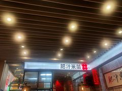 门面-肥汁米蘭香港米线(长宁来福士店)