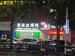 -吉英盐焗鸡(文中路店)