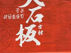 -邛海景风火盆烧烤(大石板古村二分店)