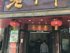 门面-老半斋(福州路店)