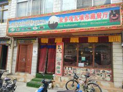 门面-嘎咓讓咘藏餐厅(团结新村店)