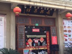 -长兴菜馆(高桥店)