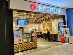 -书亦烧仙草(西宸天街店)