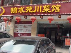 -锦水苑川菜馆(风格雅园店)