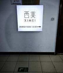 -西美医疗美容门诊部