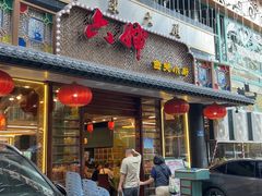 -六婶西关小厨(光塔路店)