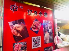 -辽B·小串(总店)