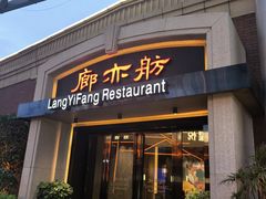 -廊亦舫Lang Yi Fang Restaurant(金桥店)