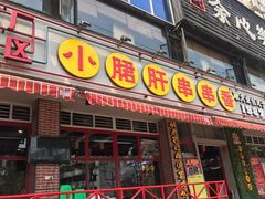 门面-钢管厂五区小郡肝串串香(通锦桥店)