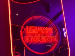 -星聚会KTV(苏州信投大厦店)