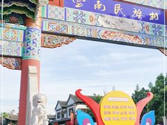 -云南民族村