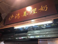 门面-沙湾姜埋奶(兴新包店)