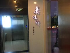 -广味轩(奥园店)