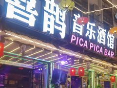 -喜鹊音乐酒馆(西街店)