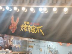 -乐彡炸串·烤苕皮(西单华威约饭街店)
