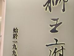 -狮王府淮扬菜(新街口友谊店)