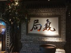 -局气 烤鸭·北京菜(光华路店)
