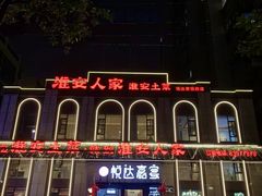 -淮安人家·悦达嘉宴(深圳路店)