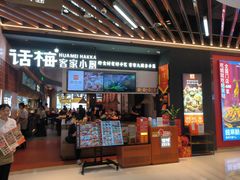 -话梅·客家小厨(东门店)