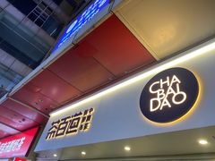 门面-茶百道(新城市广场店)