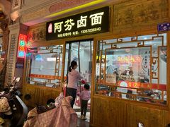 -阿芬卤面(花巷店)