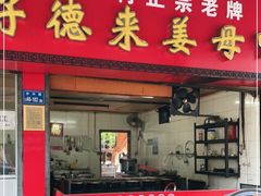 门面-百家春好德来姜母鸭