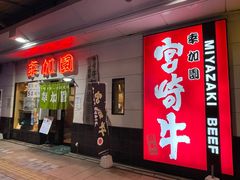 -宮崎牛第一号指定店 焼肉の幸加園(橘通店)