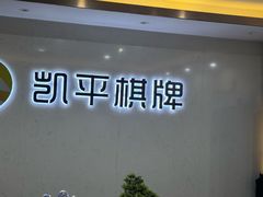 -凯平棋牌会所(永惠大厦店)