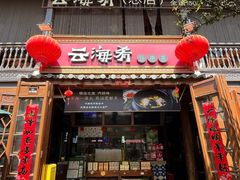 门面-云海肴·云南菜(南强街总店)