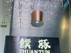 -馔豚·台北菜专门店(深圳湾万象城店)