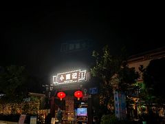-小煵记·打边炉(西丽文光店)