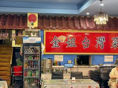 -金姐台湾菜(珠江路店)