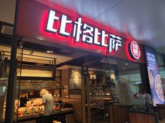 门面-比格比萨自助(万柳华联店)